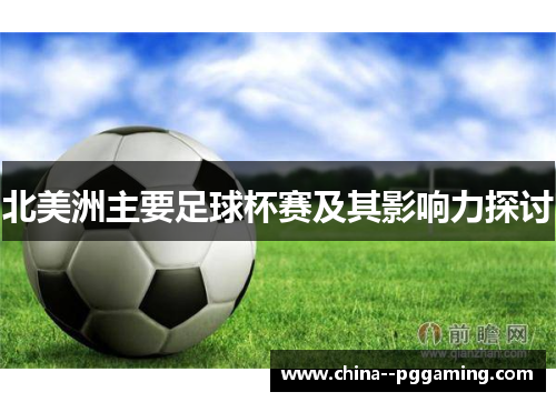 北美洲主要足球杯赛及其影响力探讨