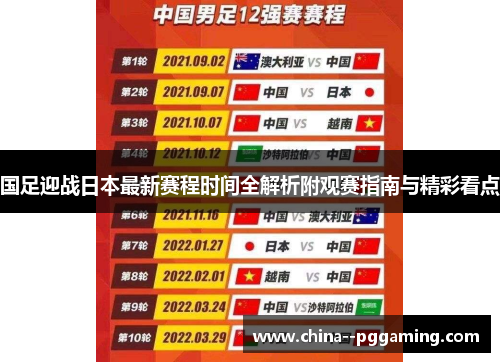 国足迎战日本最新赛程时间全解析附观赛指南与精彩看点