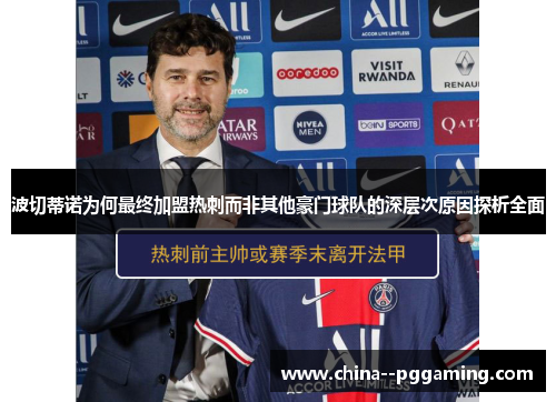 波切蒂诺为何最终加盟热刺而非其他豪门球队的深层次原因探析全面 波切蒂诺为何最终加盟热刺而非其他豪门球队的深层次原因探析全面