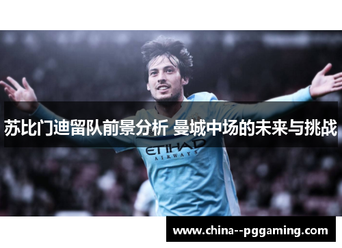 苏比门迪留队前景分析 曼城中场的未来与挑战