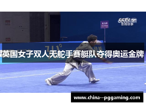 英国女子双人无舵手赛艇队夺得奥运金牌