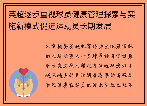 英超逐步重视球员健康管理探索与实施新模式促进运动员长期发展