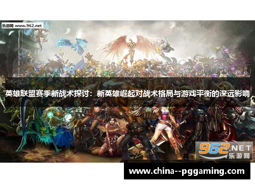 英雄联盟赛季新战术探讨：新英雄崛起对战术格局与游戏平衡的深远影响