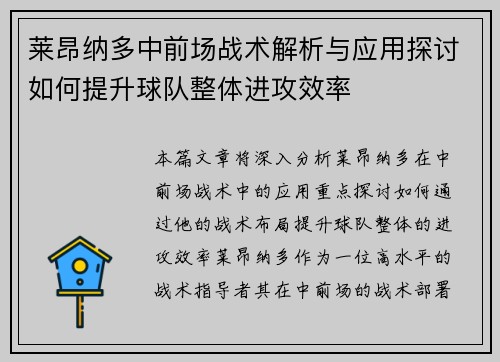 莱昂纳多中前场战术解析与应用探讨如何提升球队整体进攻效率