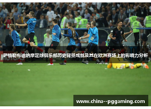 萨格勒布迪纳摩足球俱乐部历史背景成就及其在欧洲赛场上的影响力分析 萨格勒布迪纳摩足球俱乐部历史背景成就及其在欧洲赛场上的影响力分析