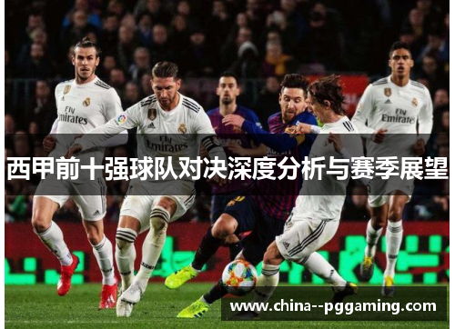 西甲前十强球队对决深度分析与赛季展望