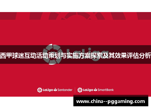 西甲球迷互动活动策划与实施方案探索及其效果评估分析