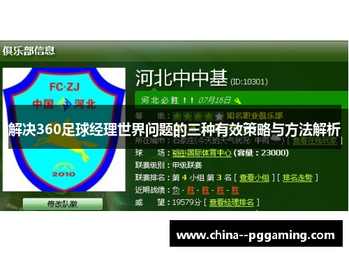 解决360足球经理世界问题的三种有效策略与方法解析 解决360足球经理世界问题的三种有效策略与方法解析