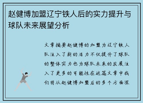 赵健博加盟辽宁铁人后的实力提升与球队未来展望分析