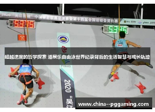 超越速度的哲学探索 潘展乐自由泳世界纪录背后的生活智慧与成长轨迹