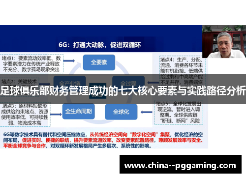足球俱乐部财务管理成功的七大核心要素与实践路径分析