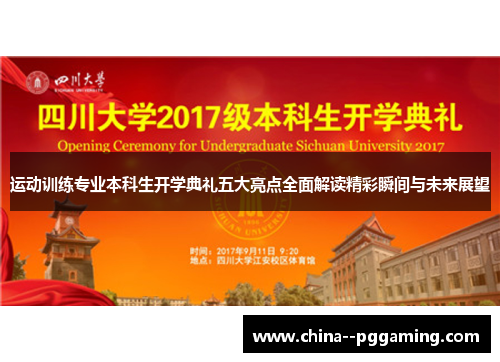 运动训练专业本科生开学典礼五大亮点全面解读精彩瞬间与未来展望