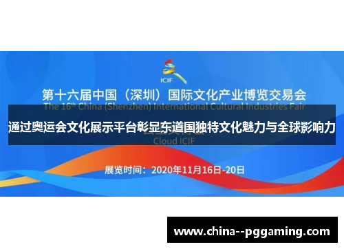 通过奥运会文化展示平台彰显东道国独特文化魅力与全球影响力