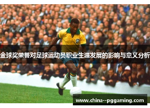 金球奖荣誉对足球运动员职业生涯发展的影响与意义分析