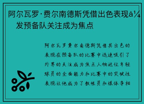阿尔瓦罗·费尔南德斯凭借出色表现引发预备队关注成为焦点