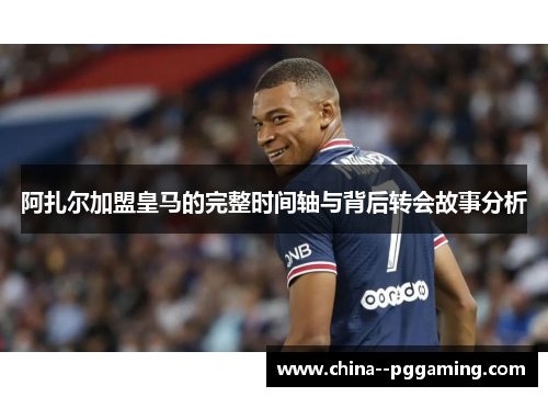 阿扎尔加盟皇马的完整时间轴与背后转会故事分析