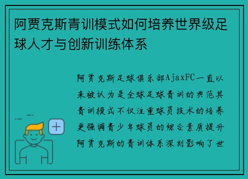 阿贾克斯青训模式如何培养世界级足球人才与创新训练体系