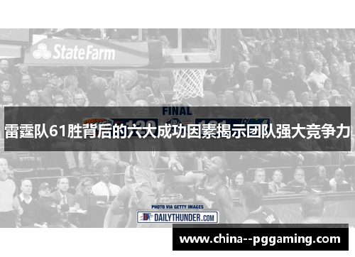 雷霆队61胜背后的六大成功因素揭示团队强大竞争力