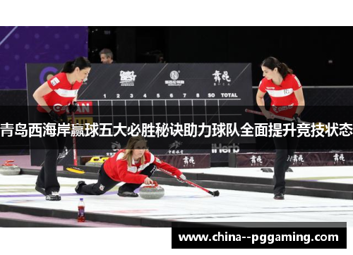 青岛西海岸赢球五大必胜秘诀助力球队全面提升竞技状态