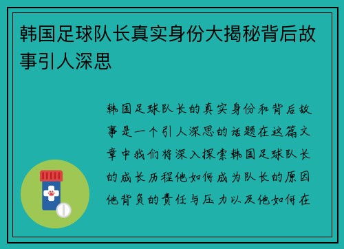 韩国足球队长真实身份大揭秘背后故事引人深思 韩国足球队长真实身份大揭秘背后故事引人深思