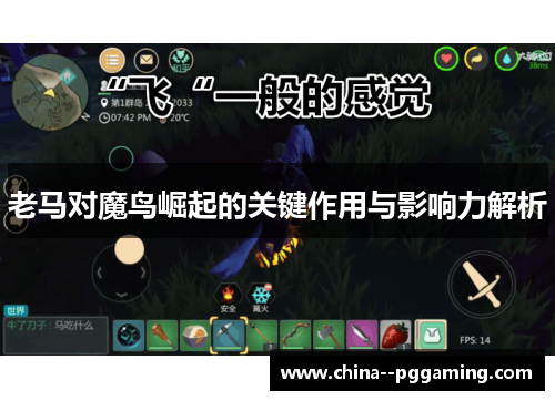 老马对魔鸟崛起的关键作用与影响力解析 老马对魔鸟崛起的关键作用与影响力解析