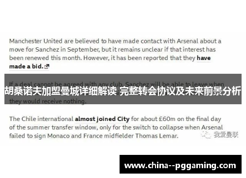 胡桑诺夫加盟曼城详细解读 完整转会协议及未来前景分析 胡桑诺夫加盟曼城详细解读 完整转会协议及未来前景分析