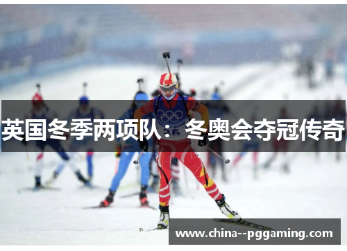 英国冬季两项队:冬奥会夺冠传奇 英国冬季两项队:冬奥会夺冠传奇