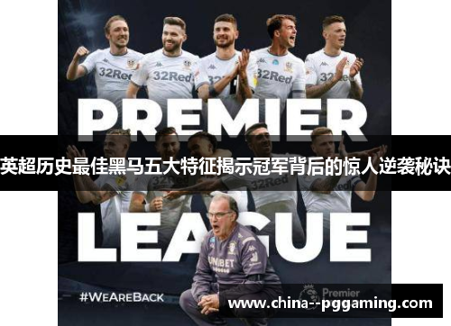 英超历史最佳黑马五大特征揭示冠军背后的惊人逆袭秘诀 英超历史最佳黑马五大特征揭示冠军背后的惊人逆袭秘诀