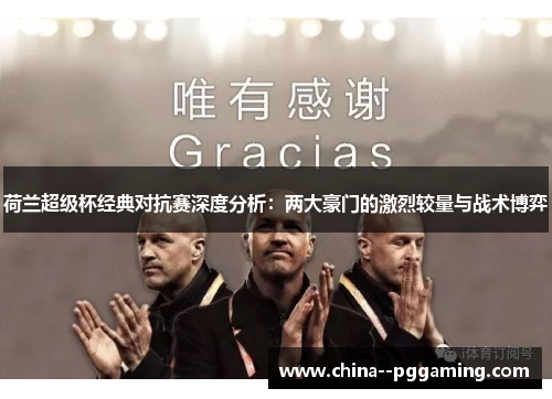 荷兰超级杯经典对抗赛深度分析:两大豪门的激烈较量与战术博弈 荷兰超级杯经典对抗赛深度分析:两大豪门的激烈较量与战术博弈