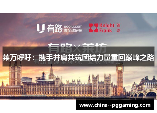 莱万呼吁:携手并肩共筑团结力量重回巅峰之路 莱万呼吁:携手并肩共筑团结力量重回巅峰之路