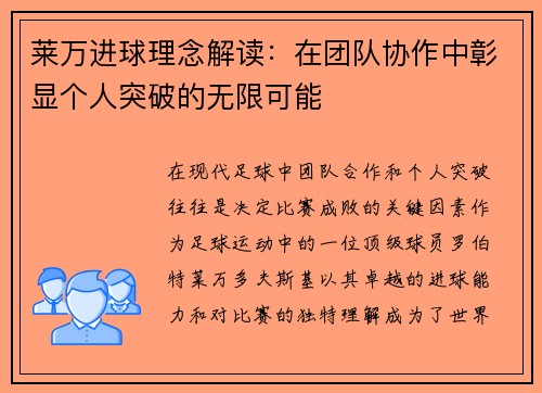 莱万进球理念解读:在团队协作中彰显个人突破的无限可能 莱万进球理念解读:在团队协作中彰显个人突破的无限可能