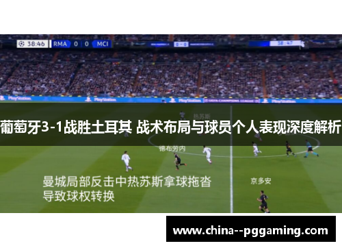 葡萄牙3-1战胜土耳其 战术布局与球员个人表现深度解析 葡萄牙3-1战胜土耳其 战术布局与球员个人表现深度解析