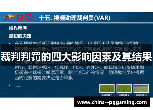 裁判判罚的四大影响因素及其结果 裁判判罚的四大影响因素及其结果