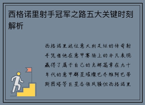 西格诺里射手冠军之路五大关键时刻解析