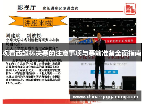观看西超杯决赛的注意事项与赛前准备全面指南 观看西超杯决赛的注意事项与赛前准备全面指南