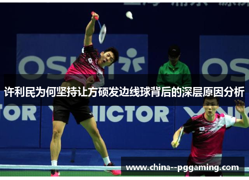 许利民为何坚持让方硕发边线球背后的深层原因分析 许利民为何坚持让方硕发边线球背后的深层原因分析