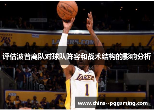 评估波普离队对球队阵容和战术结构的影响分析 评估波普离队对球队阵容和战术结构的影响分析