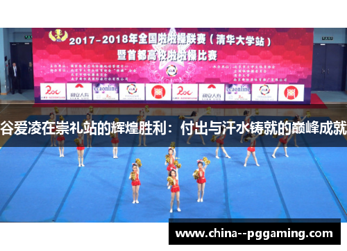 谷爱凌在崇礼站的辉煌胜利:付出与汗水铸就的巅峰成就 谷爱凌在崇礼站的辉煌胜利:付出与汗水铸就的巅峰成就