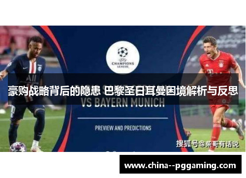 豪购战略背后的隐患 巴黎圣日耳曼困境解析与反思 豪购战略背后的隐患 巴黎圣日耳曼困境解析与反思