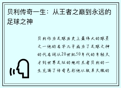 贝利传奇一生:从王者之巅到永远的足球之神 贝利传奇一生:从王者之巅到永远的足球之神