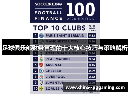 足球俱乐部财务管理的十大核心技巧与策略解析 足球俱乐部财务管理的十大核心技巧与策略解析