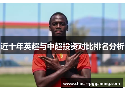 近十年英超与中超投资对比排名分析