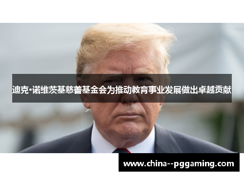 迪克·诺维茨基慈善基金会为推动教育事业发展做出卓越贡献