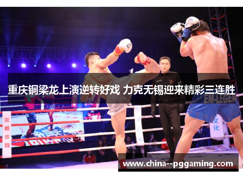 重庆铜梁龙上演逆转好戏 力克无锡迎来精彩三连胜