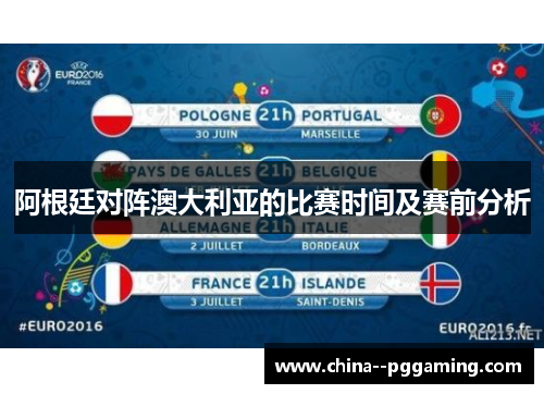 阿根廷对阵澳大利亚的比赛时间及赛前分析 阿根廷对阵澳大利亚的比赛时间及赛前分析