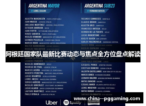 阿根廷国家队最新比赛动态与焦点全方位盘点解读