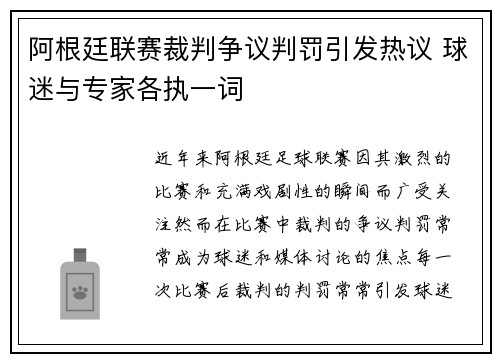 阿根廷联赛裁判争议判罚引发热议 球迷与专家各执一词 阿根廷联赛裁判争议判罚引发热议 球迷与专家各执一词