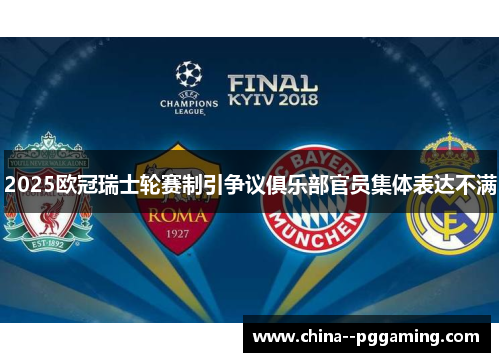 2025欧冠瑞士轮赛制引争议俱乐部官员集体表达不满