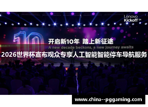 2026世界杯宣布观众专享人工智能智能停车导航服务
