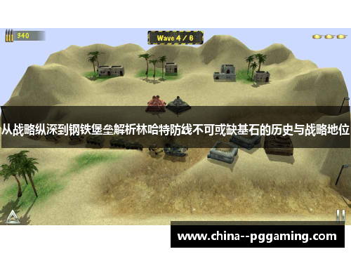 从战略纵深到钢铁堡垒解析林哈特防线不可或缺基石的历史与战略地位